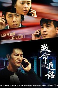 致命通话2024