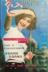 走入欧洲