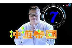 冲游泰国7粤语