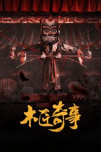 木匠奇事