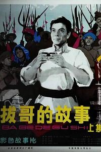 拔哥的故事