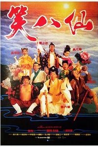 笑八仙粤语