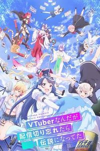 身为VTuber的我因为忘记关台而成了传说