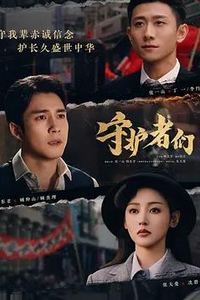 守护者们