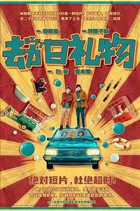 劫日礼物