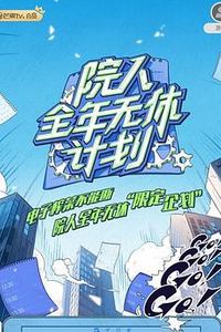 院人全年无休计划2