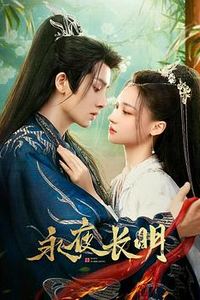 永夜长明