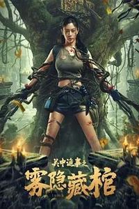 关中诡事之雾隐藏棺