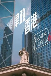 令人心动的offer第六季