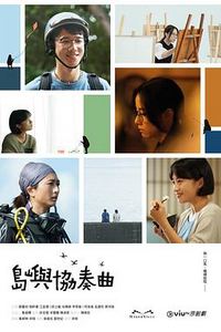 岛屿协奏曲粤语