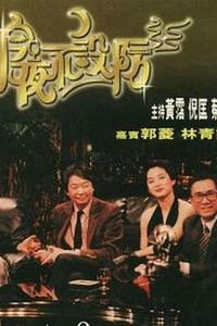 今夜不设防1989
