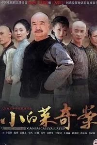 小白菜奇案