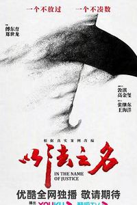 以法之名
