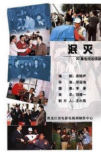 泯灭