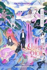 着了魔恋爱