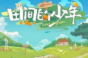 田间的少年第二季