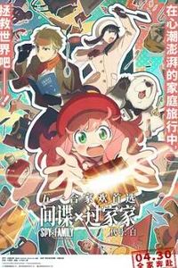 间谍过家家 代号：白