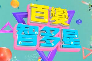 百变智多星