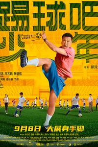 踢球吧少年