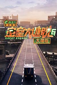 密室大逃脱大神版第六季