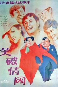 笑破情网