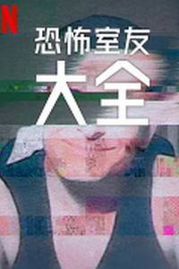 史上最糟糕的室友第二季