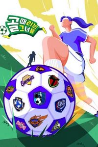 射门的她们