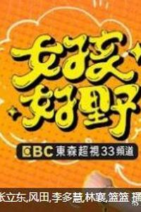 女孩好野