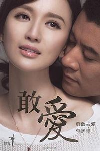 敢爱2015