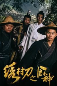绣村刀之厨神