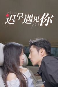 迟早遇见你