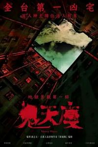 鬼天厦