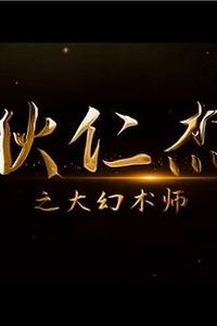 狄仁杰之大幻术师
