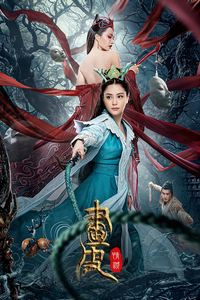 画皮：情灭