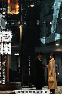 潜渊