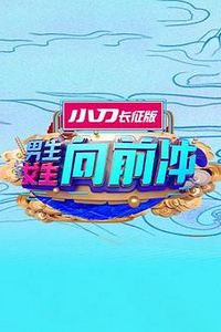 男生女生向前冲第十六季