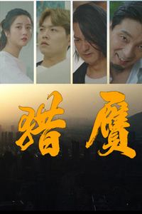 猎赝