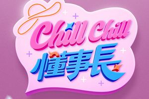 ChillChill懂事长