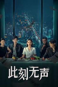 此刻无声