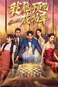 我能看见成功率