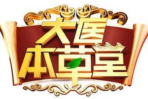 大医本草堂