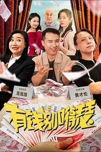 有钱别嘚瑟