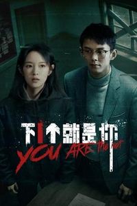 下一个就是你2025