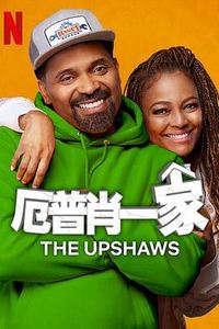 厄普肖一家第三季