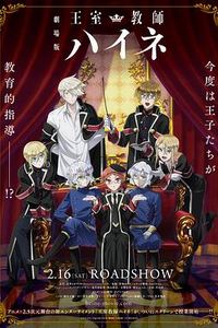 剧场版 王室教师海涅