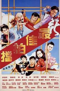 新最佳拍档