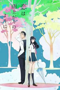 恋如雨止2018