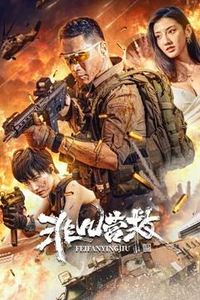 非凡营救