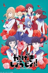 歌剧少女！