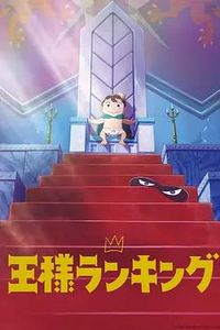 国王排名